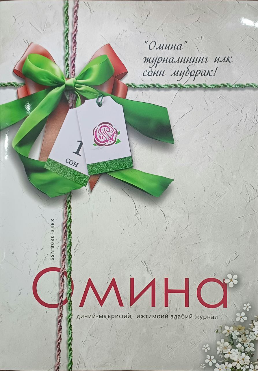 «Омина» журналининг 1-сони (А4, yupqa)