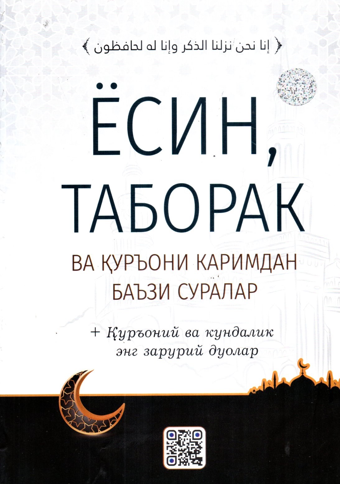 Ёсин, Таборак ва Қурьони Каримдан баьзи суралар (А4,5, yumshoq)
