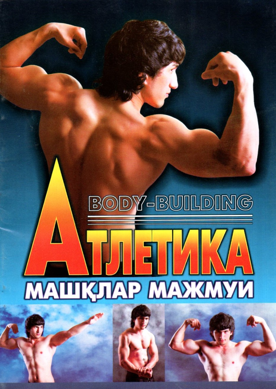 Атлетика машқлар мажмуи (Body-building) (А5, yupqa)
