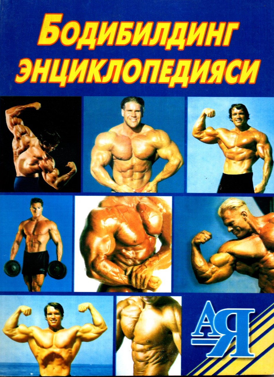 Бодибелдинг энциклопедияси (А5, yumshoq)