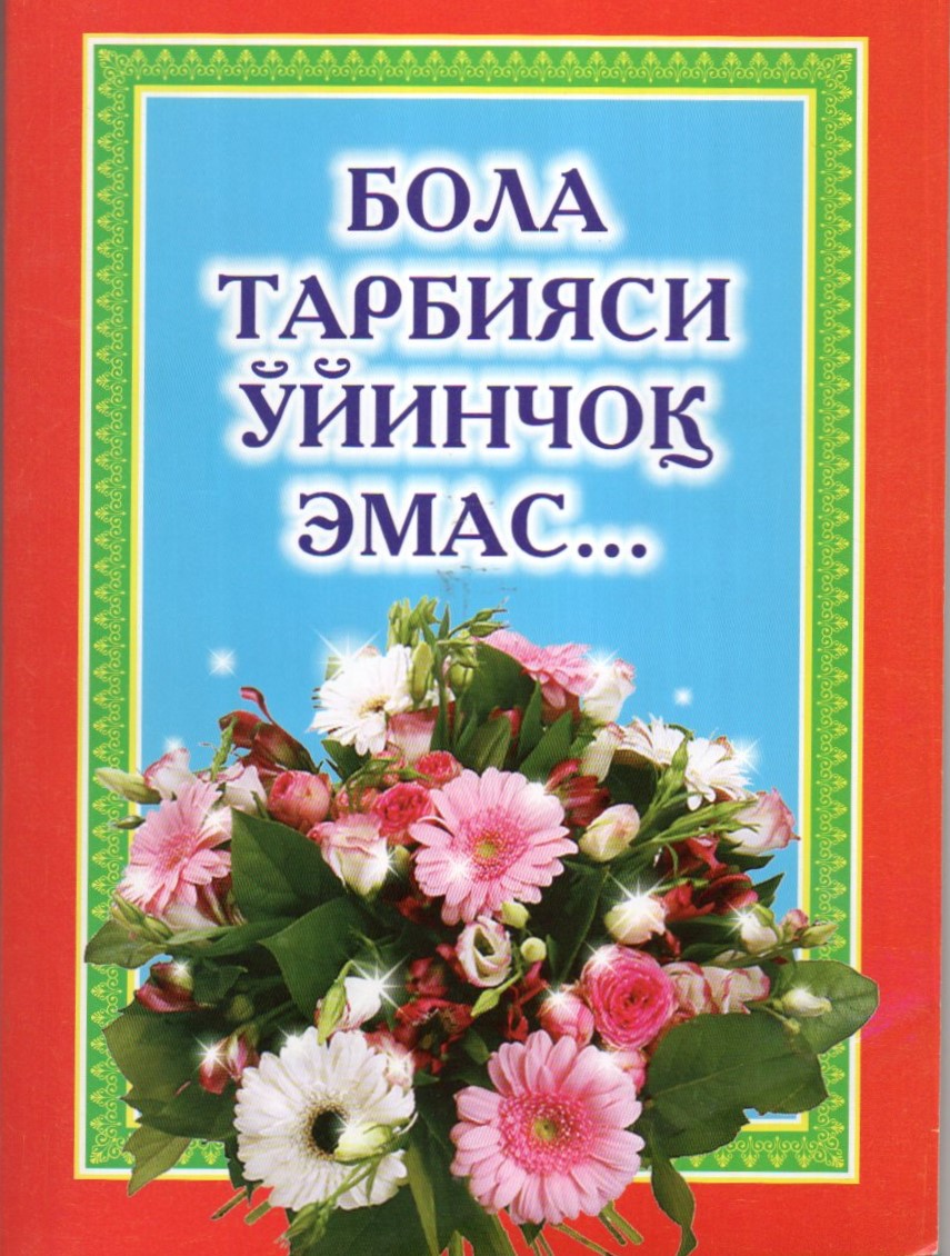 Бола тарбияси ўйинчоқ эмас (А5, yumshoq)
