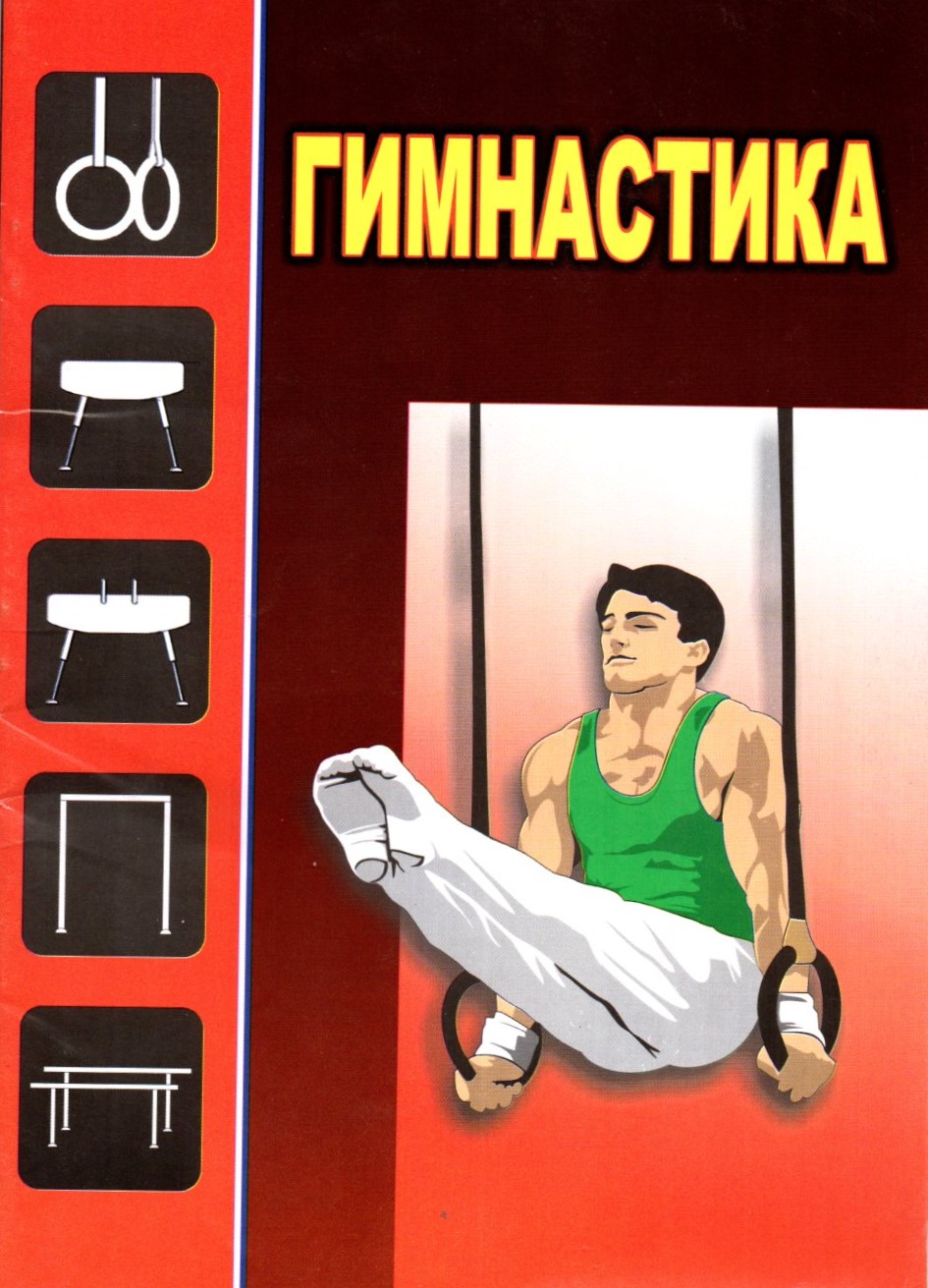 Гимнастика (А5, yupqa)