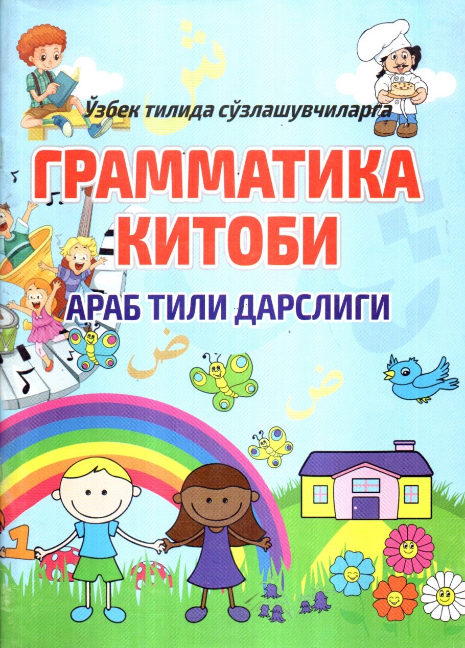 Грамматика китоби араб тили дарслиги (А4, yupqa)