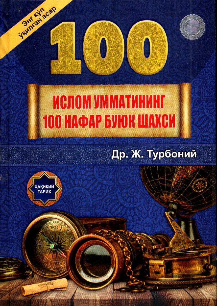 (с)100 Ислом умматининг 100 нафар буюк шахси (А4.5, qattiq) 672 bet