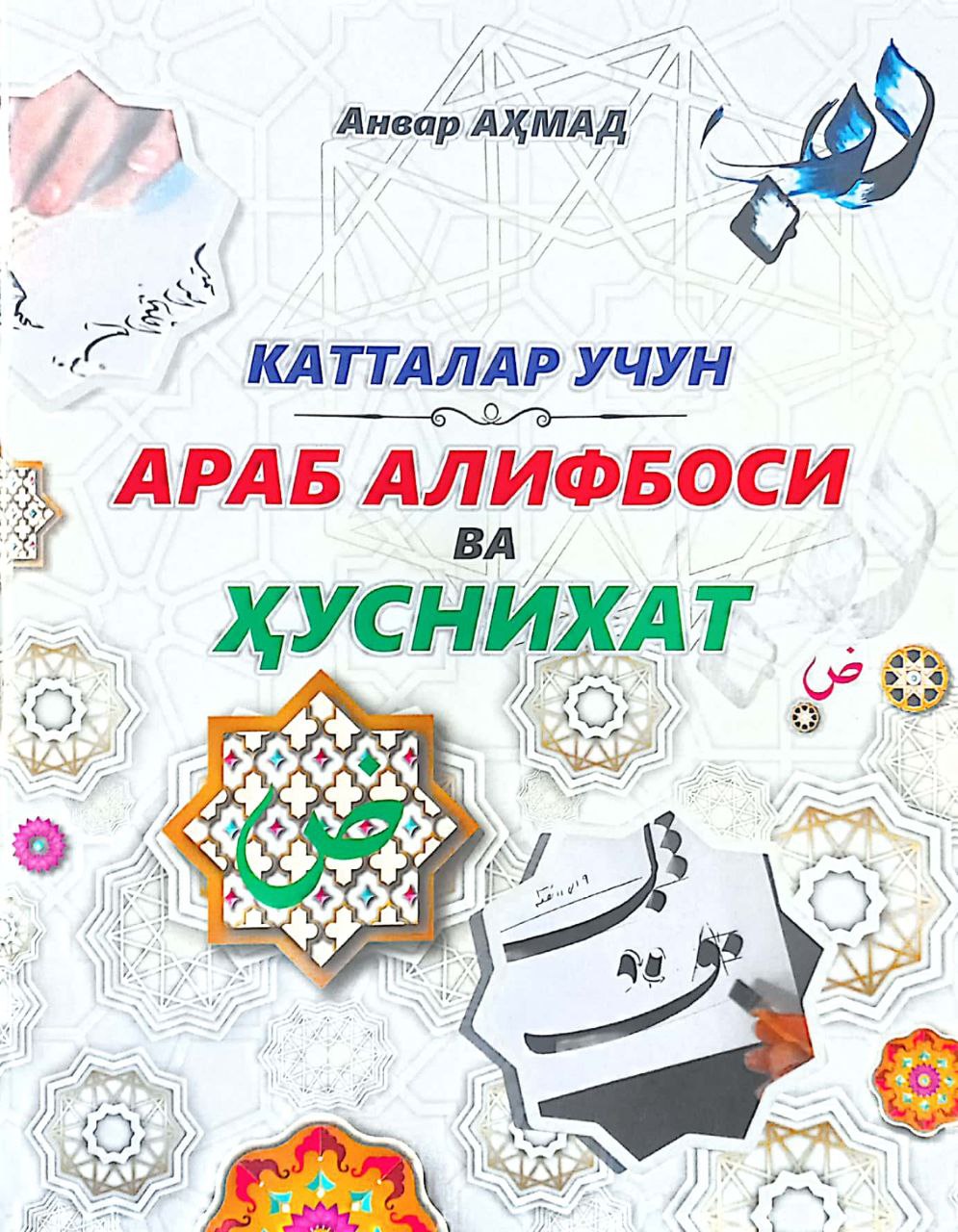 Катталар учун араб алифбоси ва хуснихат (A4, qattiq) 63 bet