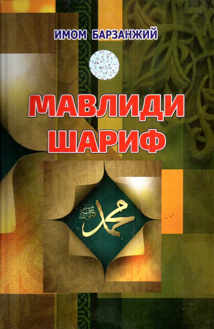 Мавлиди шариф (с) (А5, qattiq)