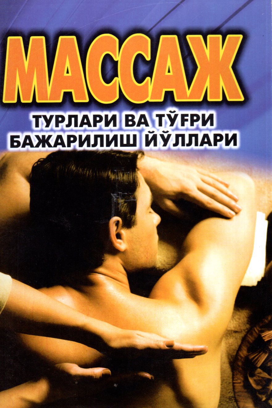 Массаж турлари ва тўғри бажариш йўллари (А5, yumshoq)
