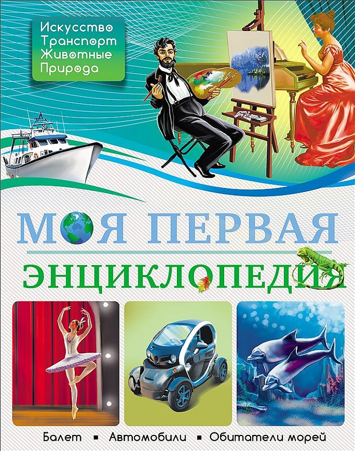 Моя Первая Энциклопедия (А4, qattiq)
