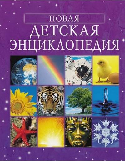Новая детская энциклопедия (А4, qattiq)
