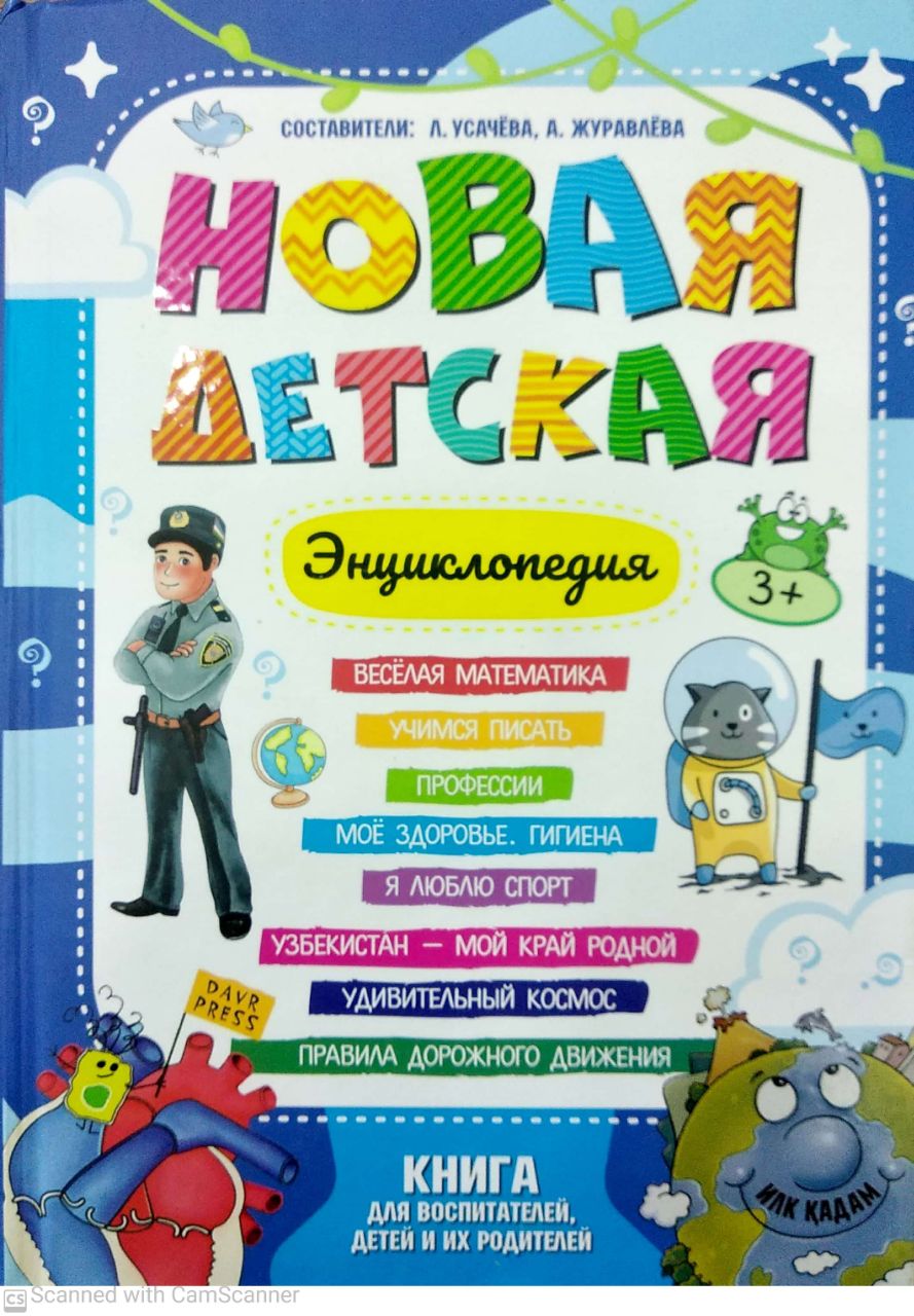 Новая детская энциклопедия (A4.5, qattiq) 288 bet