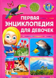Первая энциклопедия для девочек (A5, qattiq)