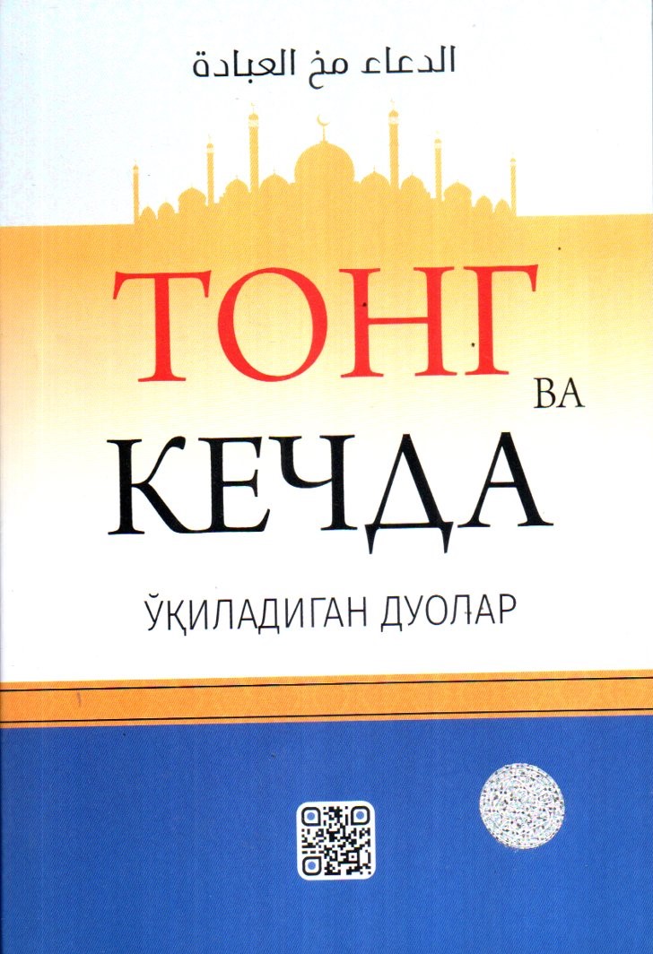 Тонг ва кечда ўқиладиган дуолар (А5, yumshoq) 112 bet