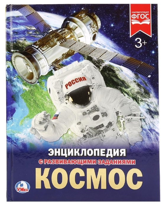 Космос Энциклопедия с развивающими заданиями (А4, qattiq)