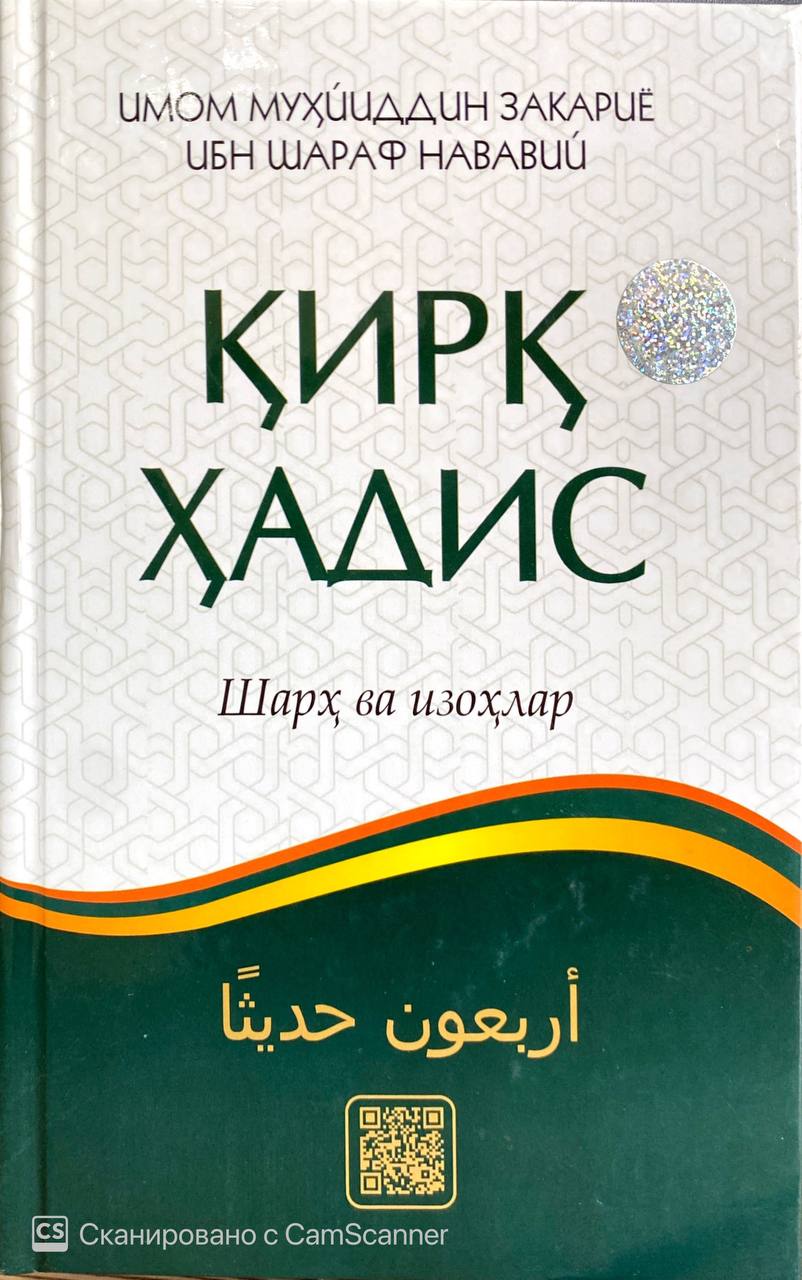 Қирқ ҳадис шарҳ ва изоҳлар (А5, qattiq) 200 bet