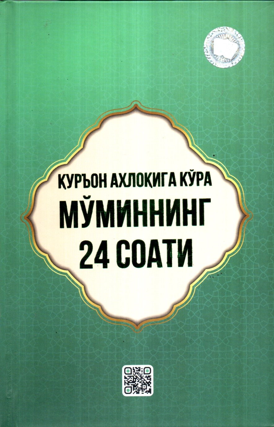 Қуръон ахлоқига кўра мўминнинг 24 соати (А5, qattiq) 240 bet