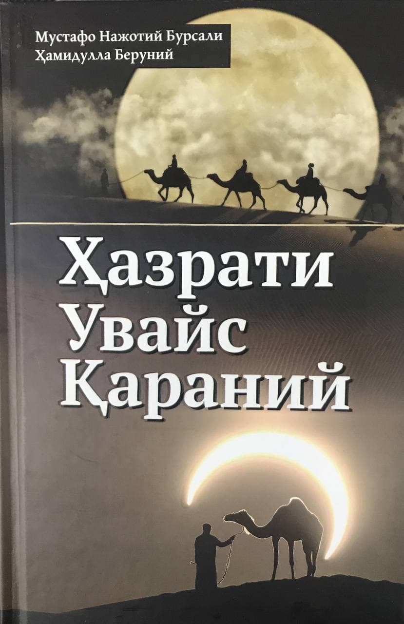 Ҳазрати Увайс Қараний (А5, qattiq) 232 bet