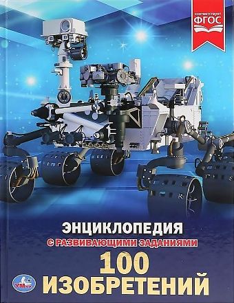 100 Изобретений (А4, qattiq)