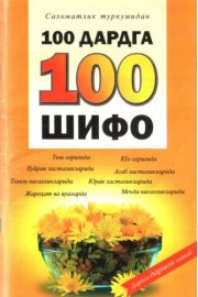 100 дардга 100 шифо (А5, yupqa)