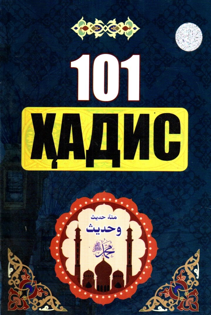 101 Ҳадис (А5, yumshoq)