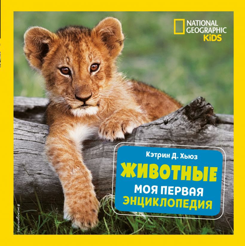 Животные моя первая энциклопедия (A5, qattiq)