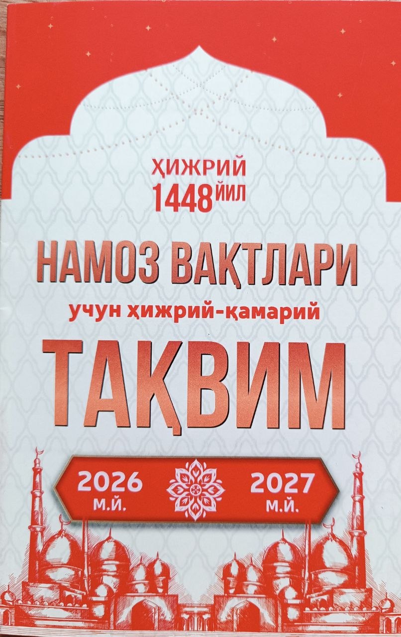 Намоз вақтлари учун ҳижрий-қамарий ТАҚВИМ 2026-2027 (А5, yumshoq)