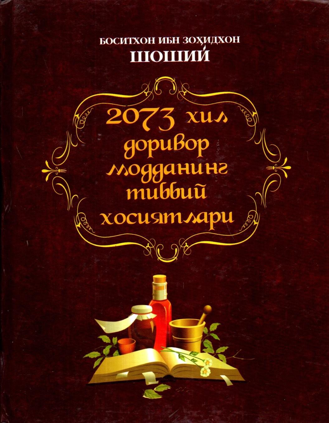 2073 хил доривор модданинг тиббий хосиятлари (А4, qattiq)