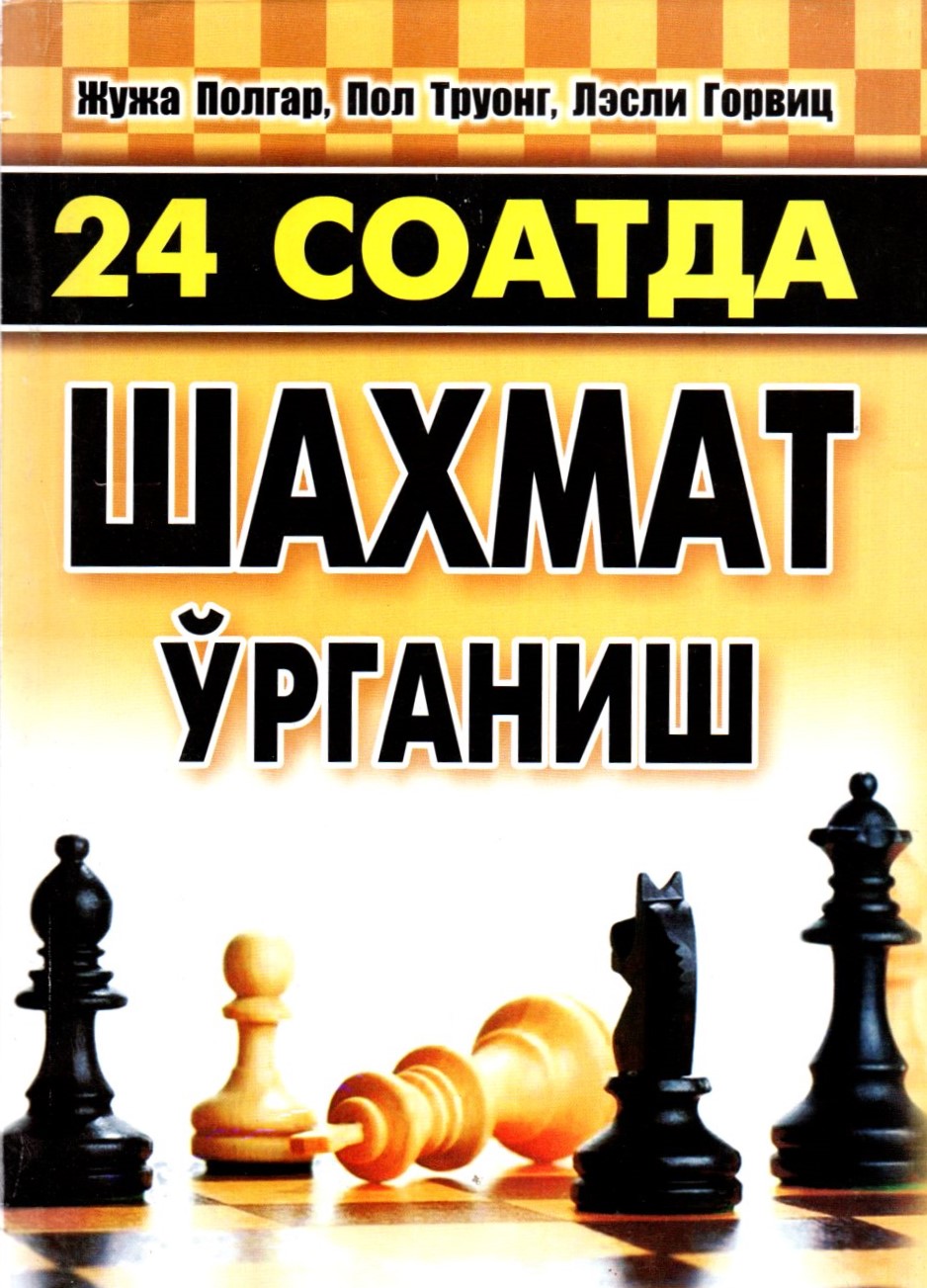 24 соатда шахмат ўрганиш (А5, yumshoq)