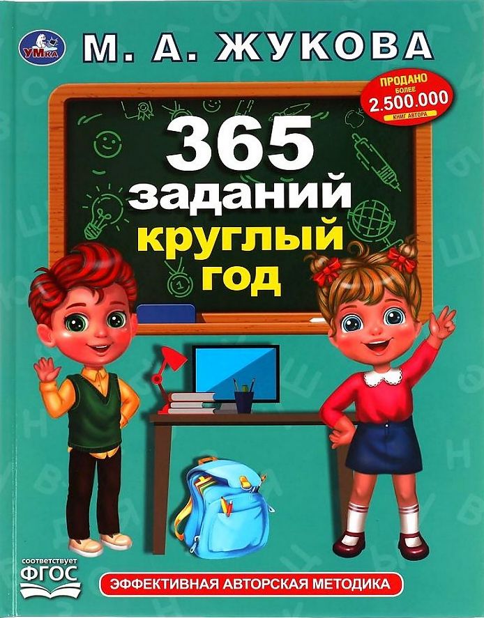 365 Заданий круглый год (А4, qattiq)