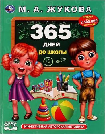 365 дней до школы (А4, qattiq)