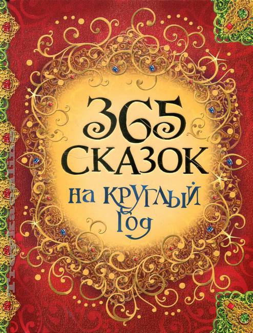 365 сказок на круглый год (А4, qattiq)