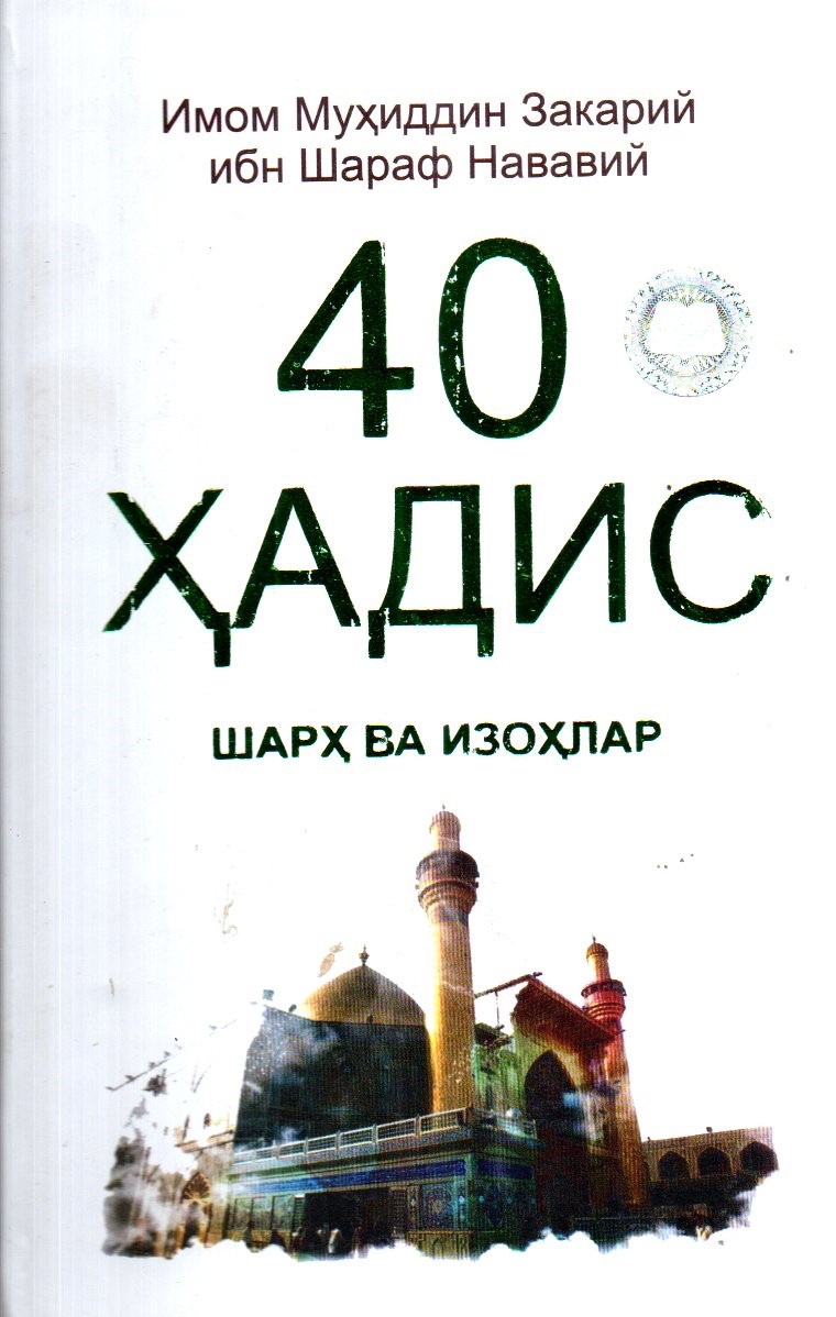 40 Ҳадис шарҳ ва изоҳлар (А5, qattiq)