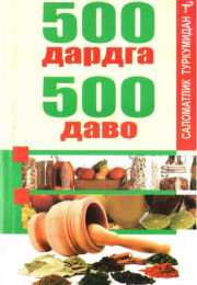 500 дардга 500 даво (А5, yumshoq)