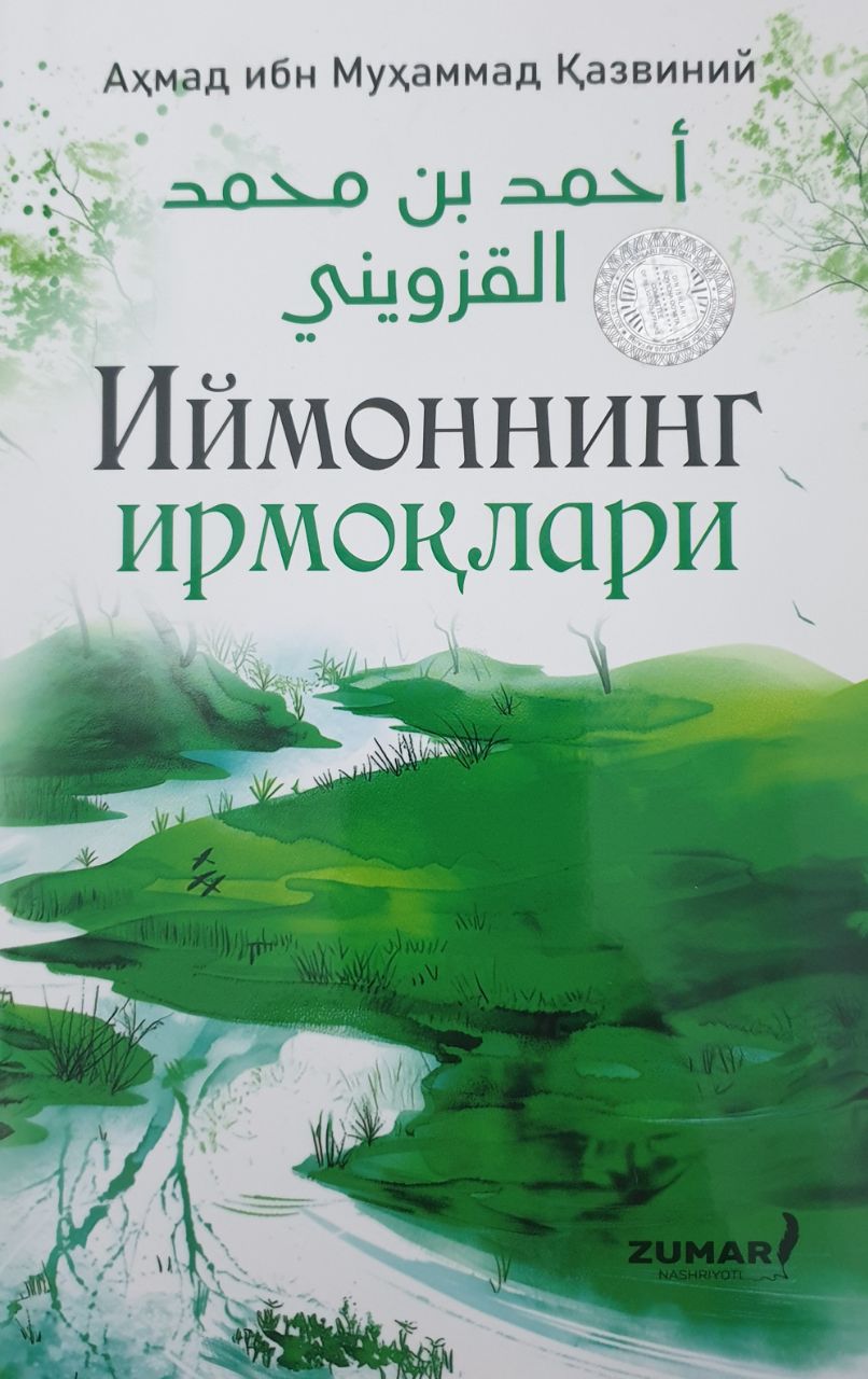 Иймоннинг ирмоқлари.jpg