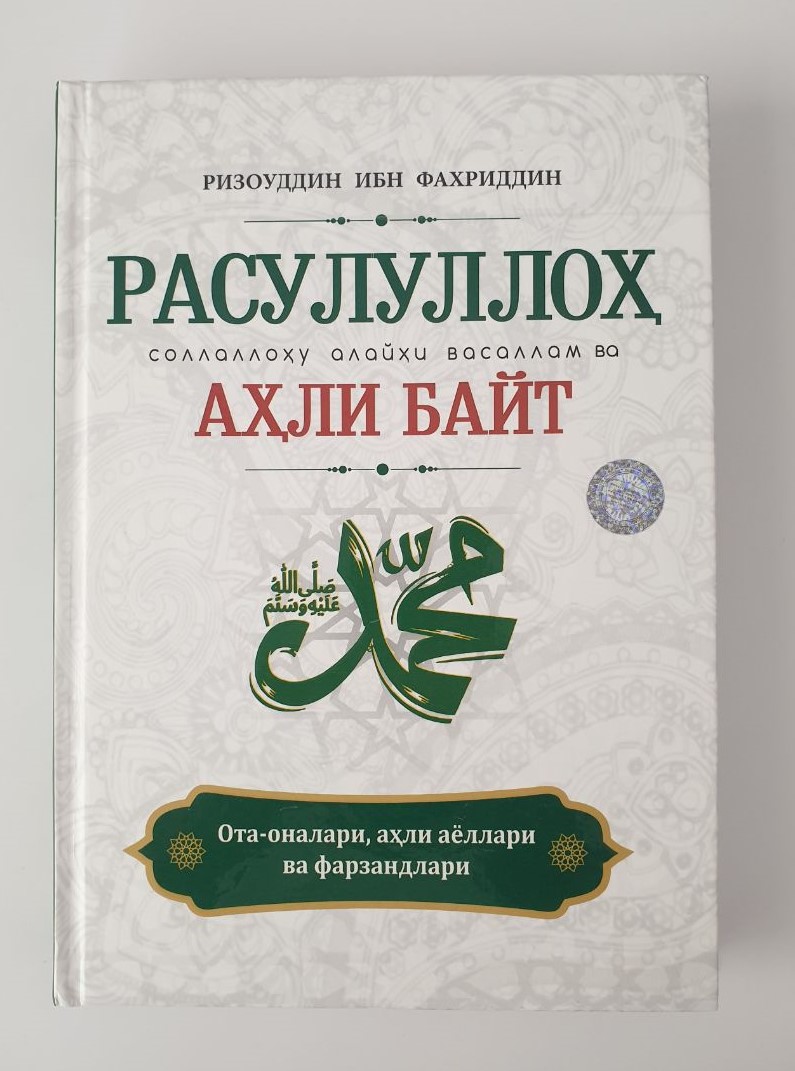Расулуллоҳ соллаллоҳу алайҳи васаллам ва Аҳли байт....jpg