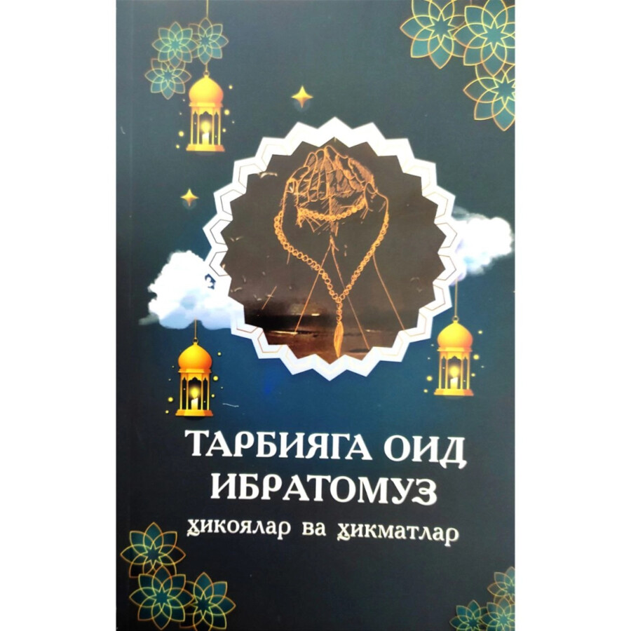 Тарбияга оид ибратомуз ҳикоялар ва ҳикматлар.jpg