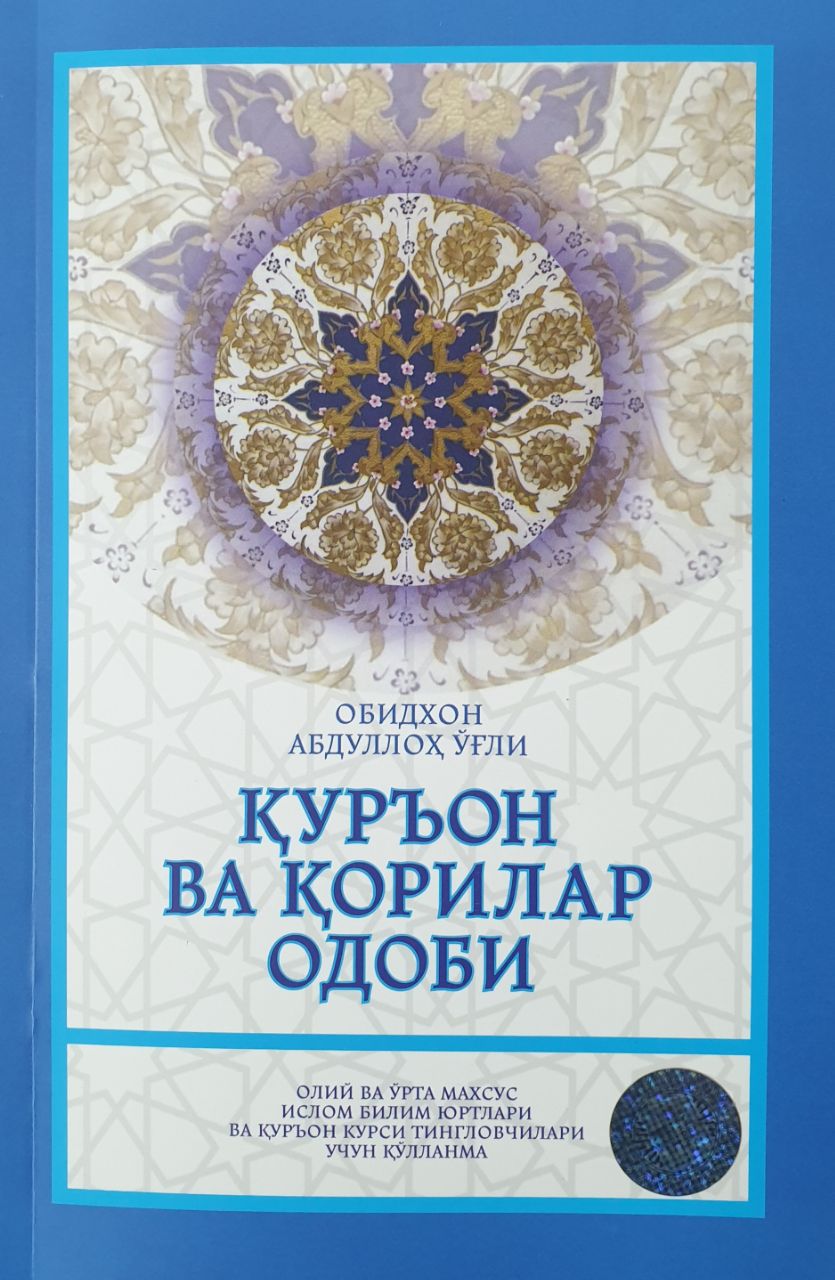 Қуръон ва қорилар одоби.jpg