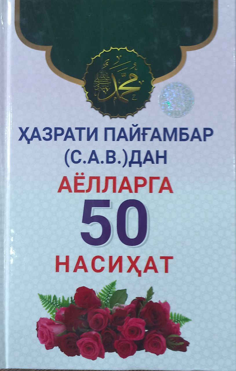 Ҳазрати пайғамбар (С.А.В.)дан аёлларга 50 насиҳат.jpg